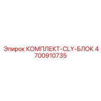 4700910735 КОМПЛЕКТ-CLY-БЛОК Epiroc