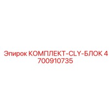 4700910735 КОМПЛЕКТ-CLY-БЛОК Epiroc