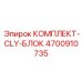 4700910735 КОМПЛЕКТ-CLY-БЛОК Epiroc