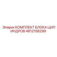 4812158299 КОМПЛЕКТ БЛОКА ЦИЛИНДРОВ Epiroc