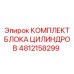 4812158299 КОМПЛЕКТ БЛОКА ЦИЛИНДРОВ Epiroc