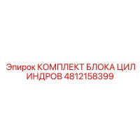 4812158399 КОМПЛЕКТ БЛОКА ЦИЛИНДРОВ Epiroc