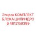 4812158399 КОМПЛЕКТ БЛОКА ЦИЛИНДРОВ Epiroc