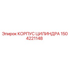 1504221148 КОРПУС ЦИЛИНДРА Epiroc