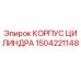 1504221148 КОРПУС ЦИЛИНДРА Epiroc