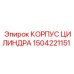 1504221151 КОРПУС ЦИЛИНДРА Epiroc