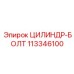 113346100 ЦИЛИНДР-БОЛТ Epiroc