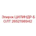 2652198942 ЦИЛИНДР-БОЛТ Epiroc