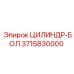 3715830000 ЦИЛИНДР-БОЛ Epiroc
