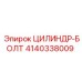 4140338009 ЦИЛИНДР-БОЛТ Epiroc