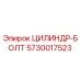 5730017523 ЦИЛИНДР-БОЛТ Epiroc