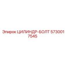 5730017545 ЦИЛИНДР-БОЛТ Epiroc