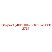 5730082731 ЦИЛИНДР-БОЛТ Эпирок