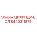 8440311875 ЦИЛИНДР-БОЛ Epiroc