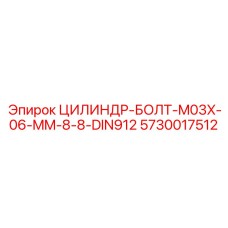 5730017512 ЦИЛИНДР-БОЛТ-M03X-06-MM-8-8-DIN912 Epiroc