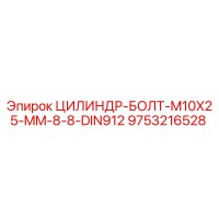 9753216528 ЦИЛИНДР-БОЛТ-M10X25-MM-8-8-DIN912 Epiroc