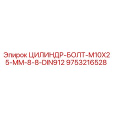 9753216528 ЦИЛИНДР-БОЛТ-M10X25-MM-8-8-DIN912 Epiroc