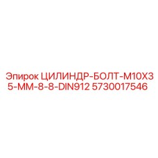 5730017546 ЦИЛИНДР-БОЛТ-M10X35-MM-8-8-DIN912 Эпирок