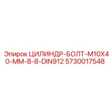 5730017548 ЦИЛИНДР-БОЛТ-M10X40-MM-8-8-DIN912 Epiroc