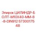 5730017548 ЦИЛИНДР-БОЛТ-M10X40-MM-8-8-DIN912 Эпирок