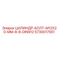 5730017551 ЦИЛИНДР-БОЛТ-M12X20-MM-8-8-DIN912 Epiroc