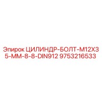 9753216533 ЦИЛИНДР-БОЛТ-M12X35-MM-8-8-DIN912 Epiroc