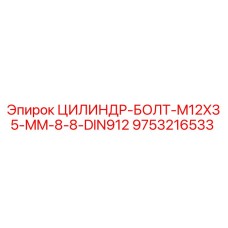 9753216533 ЦИЛИНДР-БОЛТ-M12X35-MM-8-8-DIN912 Epiroc