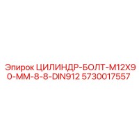 5730017557 ЦИЛИНДР-БОЛТ-M12X90-MM-8-8-DIN912 Epiroc