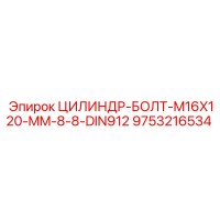 9753216534 ЦИЛИНДР-БОЛТ-M16X120-MM-8-8-DIN912 Epiroc