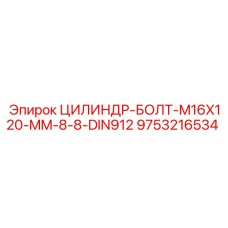 9753216534 ЦИЛИНДР-БОЛТ-M16X120-MM-8-8-DIN912 Epiroc