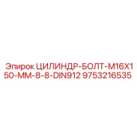 9753216535 ЦИЛИНДР-БОЛТ-M16X150-MM-8-8-DIN912 Epiroc