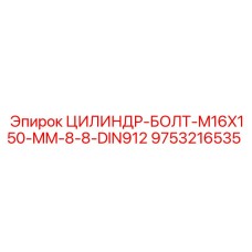 9753216535 ЦИЛИНДР-БОЛТ-M16X150-MM-8-8-DIN912 Epiroc