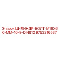 9753216537 ЦИЛИНДР-БОЛТ-M16X60-MM-10-9-DIN912 Epiroc