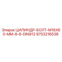 9753216538 ЦИЛИНДР-БОЛТ-M16X60-MM-8-8-DIN912 Epiroc