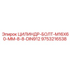 9753216538 ЦИЛИНДР-БОЛТ-M16X60-MM-8-8-DIN912 Epiroc
