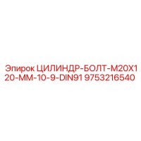 9753216540 ЦИЛИНДР-БОЛТ-M20X120-MM-10-9-DIN91 Epiroc