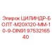 9753216540 ЦИЛИНДР-БОЛТ-M20X120-MM-10-9-DIN91 Epiroc