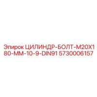 5730006157 ЦИЛИНДР-БОЛТ-M20X180-MM-10-9-DIN91 Epiroc