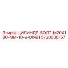 5730006157 ЦИЛИНДР-БОЛТ-M20X180-MM-10-9-DIN91 Epiroc