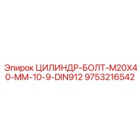 9753216542 ЦИЛИНДР-БОЛТ-M20X40-MM-10-9-DIN912 Epiroc