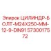 5730017572 ЦИЛИНДР-БОЛТ-M24X250-MM-12-9-DIN91 Epiroc