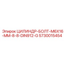 5730015454 ЦИЛИНДР-БОЛТ-M6X16-MM-8-8-DIN912-G Epiroc