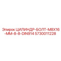 5730011228 ЦИЛИНДР-БОЛТ-M8X16-MM-8-8-DIN914 Epiroc