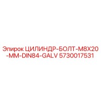 5730017531 ЦИЛИНДР-БОЛТ-M8X20-MM-DIN84-GALV Epiroc
