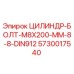 5730017540 ЦИЛИНДР-БОЛТ-M8X200-MM-8-8-DIN912 Эпирок