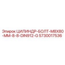 5730017536 ЦИЛИНДР-БОЛТ-M8X80-MM-8-8-DIN912-G Epiroc