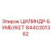 8440301362 ЦИЛИНДР-БУМБУКЕТ Epiroc