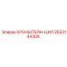 2653144309 КРОНШТЕЙН-ЦИЛ Epiroc