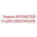 2653144309 КРОНШТЕЙН-ЦИЛ Epiroc
