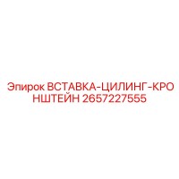 2657227555 ВСТАВКА-ЦИЛИНГ-КРОНШТЕЙН Epiroc